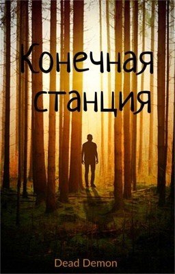 Конечная станция