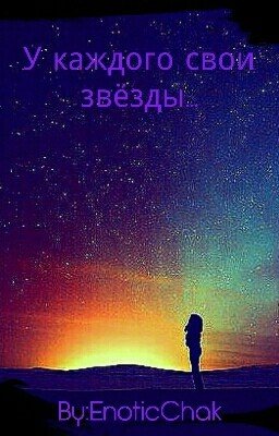 У Каждого Свои Звёзды...
