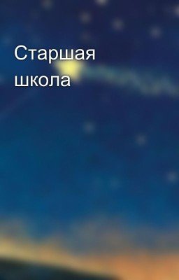 Старшая школа