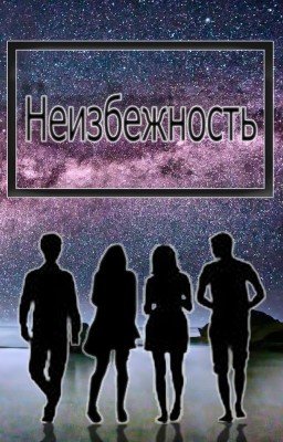 Неизбежность