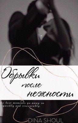 Обрывки после нежности / 18+