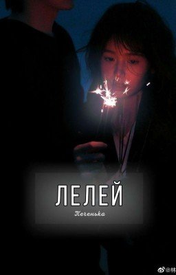 Лелей
