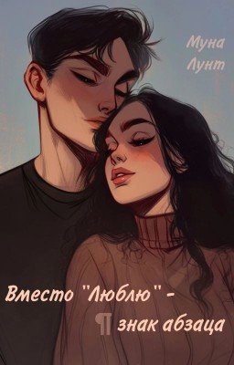 Вместо "Люблю" - знак абзаца