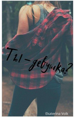 Ты-девушка?