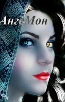 Анге-мон.