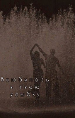 Влюбилась в твою улыбку