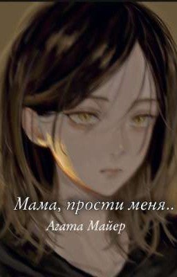 Мама, прости меня... 