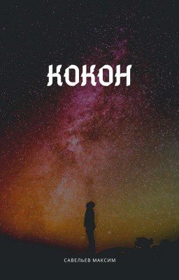 Кокон