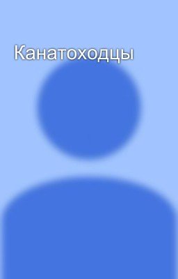 Канатоходцы