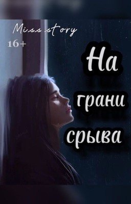На грани срыва