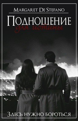 Подношение для истины