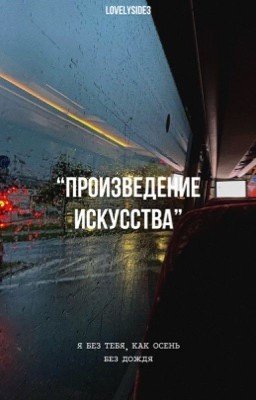 Произведение искусства 