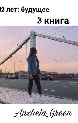 12 лет: будущее | 3 книга