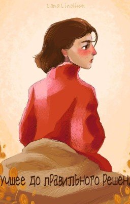 Лучшее до правильного решения