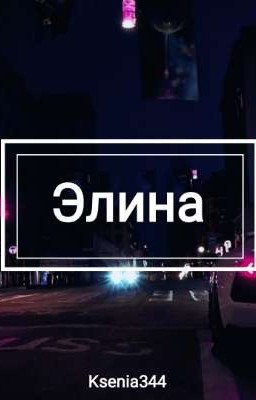 Элина