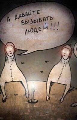 Чего НЕ стоит делать во время спиритических сеансов...