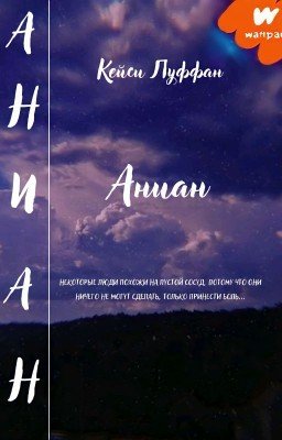 Аниан