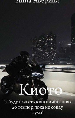 Киото