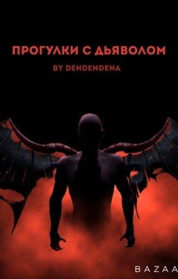Прогулки с дьяволом. [Z.M.]
