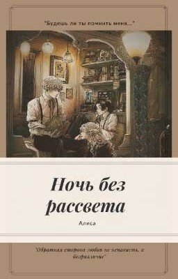 Ночь без рассвета