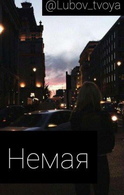 Немая
