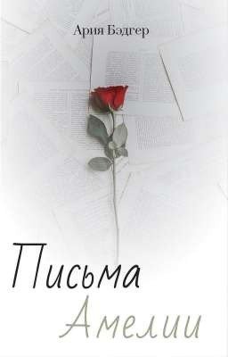 Письма Амелии
