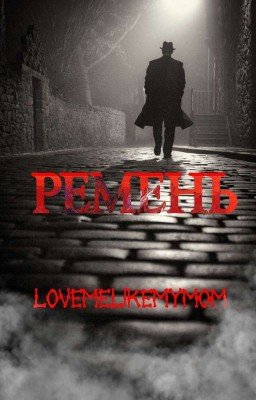 РЕМЕНЬ
