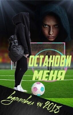 Останови меня