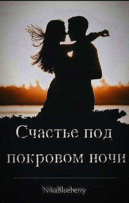 Счастье под покровом ночи.