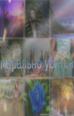 морально убитая..[часть 1]