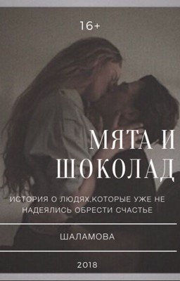 Мята и шоколад