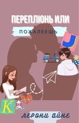 Переплюнь или пожалеешь