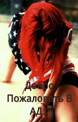Добро Пожаловать В АД...