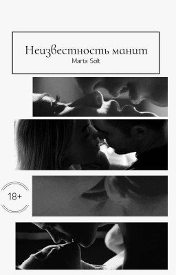 Неизвестность манит [18+]