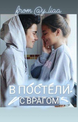 В постели с врагом🤭