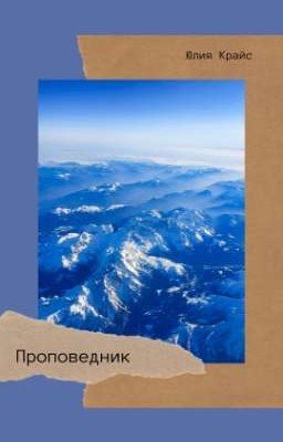 Проповедник