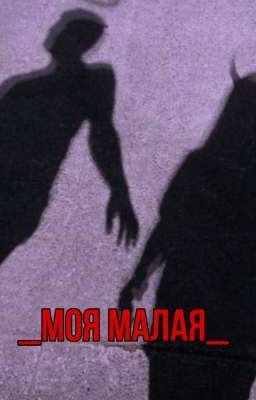 _моя малая_