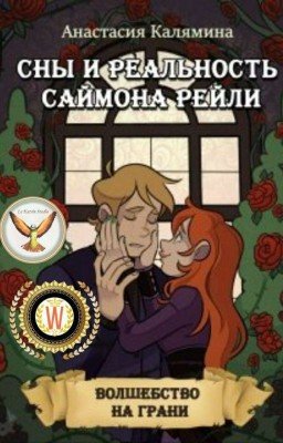 Сны и реальность Саймона Рейли