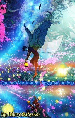 Одно Из Миллиона. Трудный Выбор