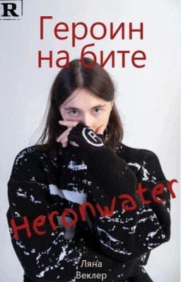 Героин на бите |Heronwater(Heroinwater)|