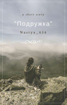 "Подружка"