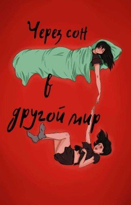 Через Сон В Другой Мир
