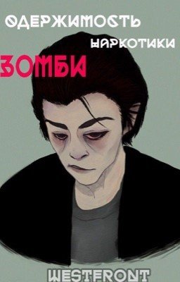 Одержимость.Наркотики.Зомби