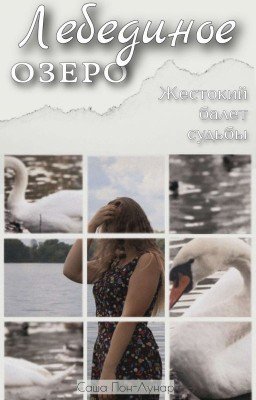 ЛЕБЕДИНОЕ ОЗЕРО. Жестокий балет судьбы