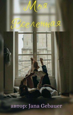 Моя Вселенная