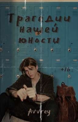 Трагедии нашей юности |+16