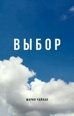 Выбор