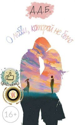 О любви, которой не было