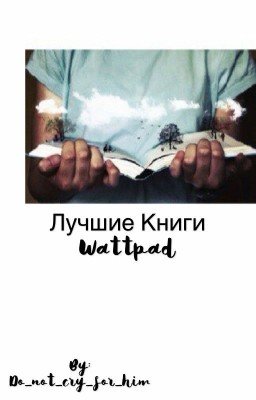 Лучшие книги Wattpad #Wattpad2017
