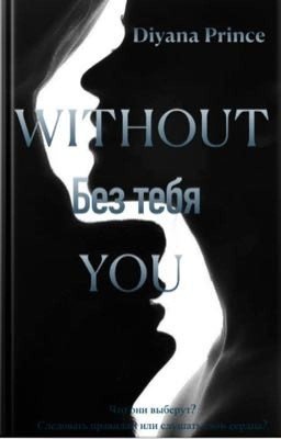 Без тебя WITHOUT YOU